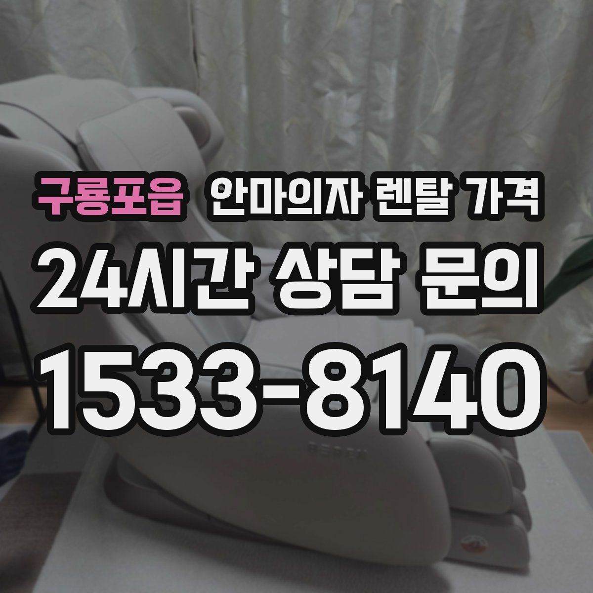 구룡포읍 안마의자 렌탈 가격
