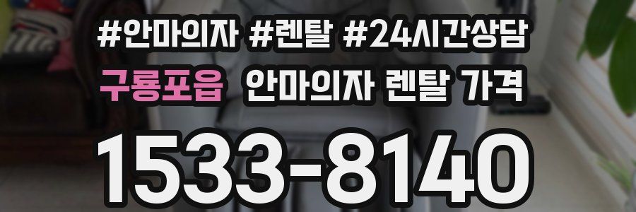 구룡포읍 안마의자 렌탈 가격
