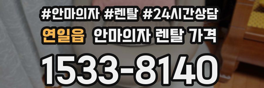 연일읍 안마의자 렌탈 가격