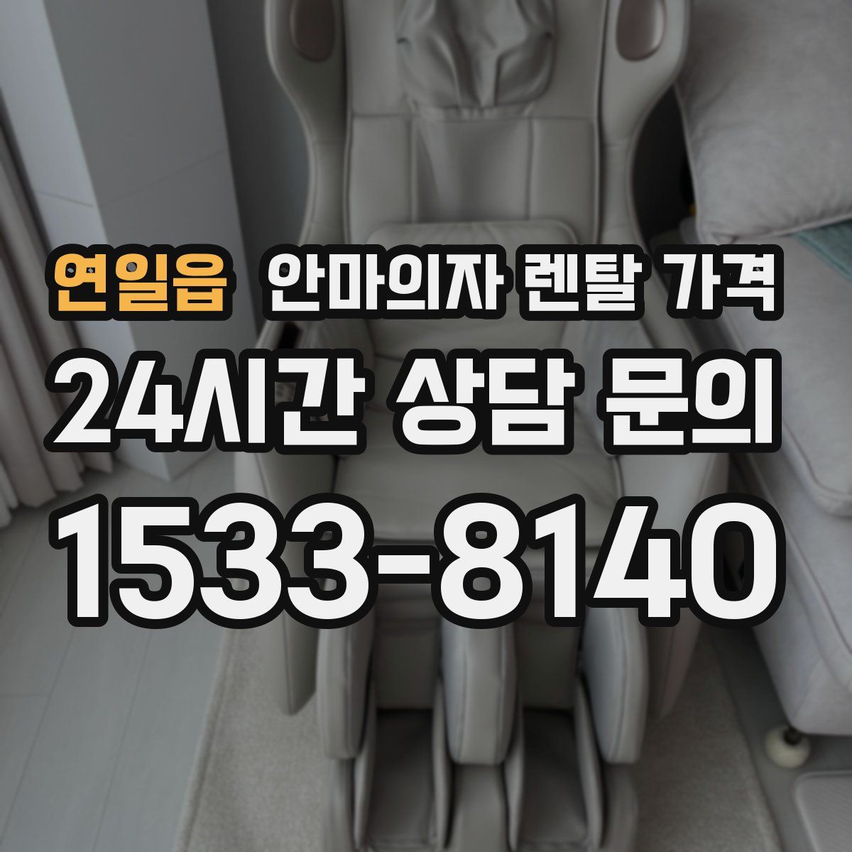 연일읍 안마의자 렌탈 가격