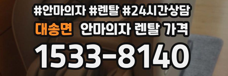 대송면 안마의자 렌탈 가격
