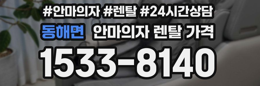 동해면 안마의자 렌탈 가격