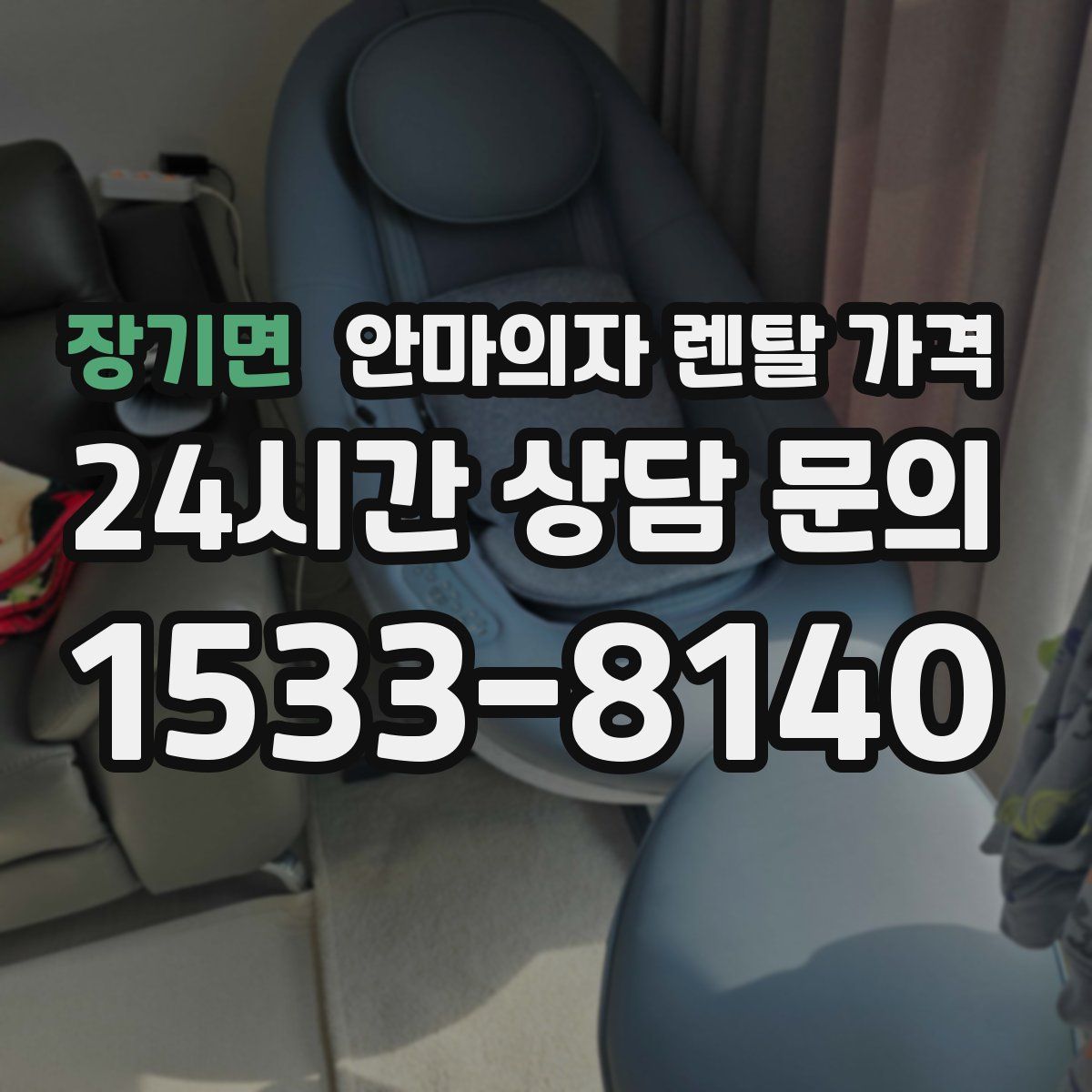 장기면 안마의자 렌탈 가격
