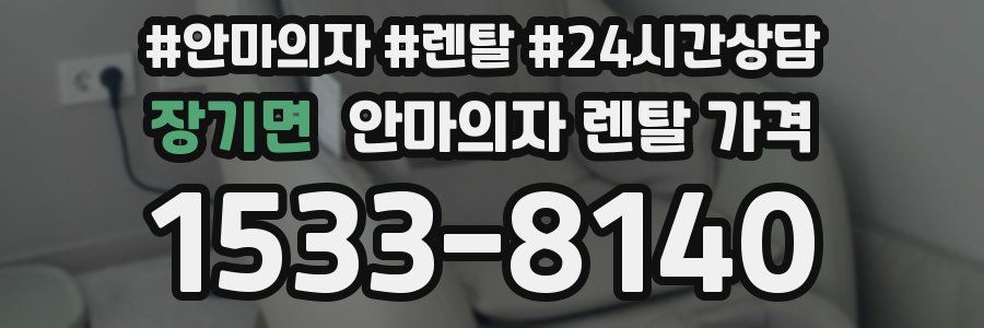 장기면 안마의자 렌탈 가격
