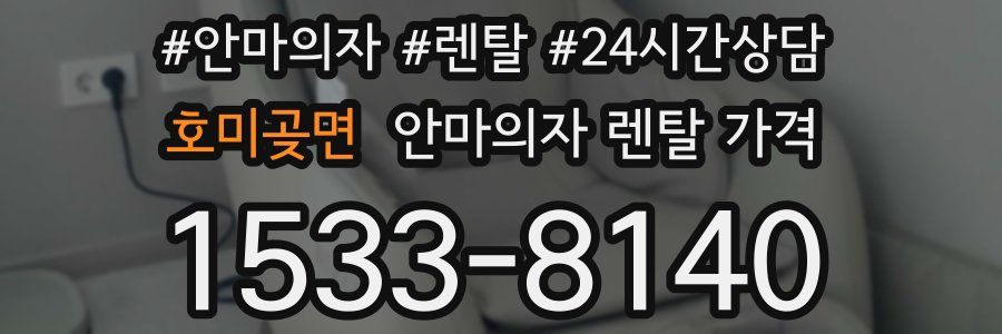 호미곶면 안마의자 렌탈 가격