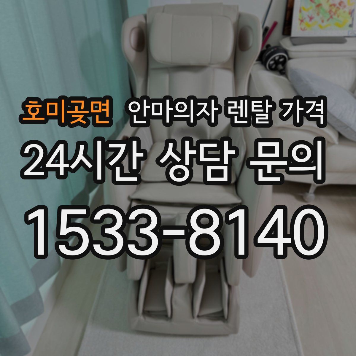 호미곶면 안마의자 렌탈 가격