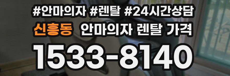 신흥동 안마의자 렌탈 가격