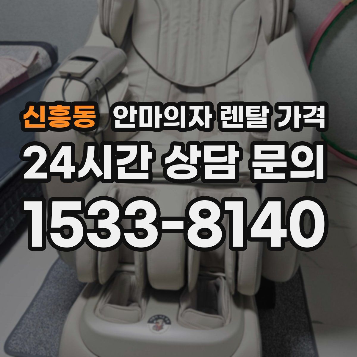 신흥동 안마의자 렌탈 가격
