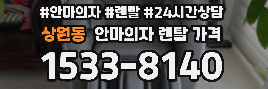 상원동 안마의자 렌탈 가격