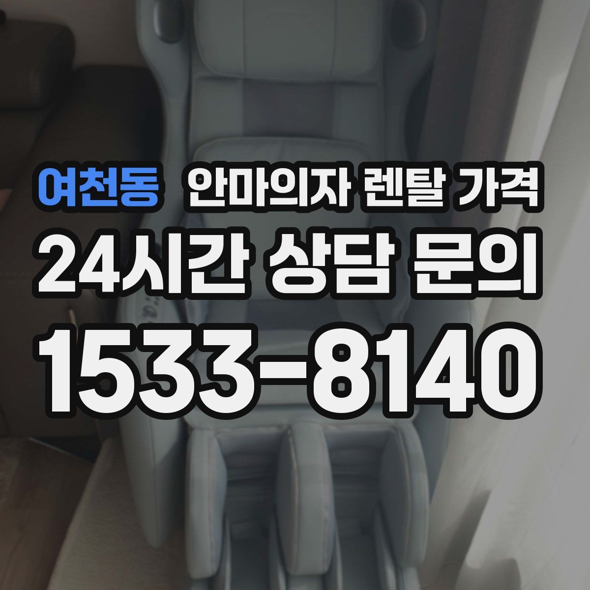 여천동 안마의자 렌탈 가격