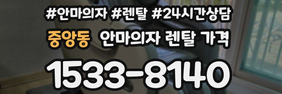 중앙동 안마의자 렌탈 가격