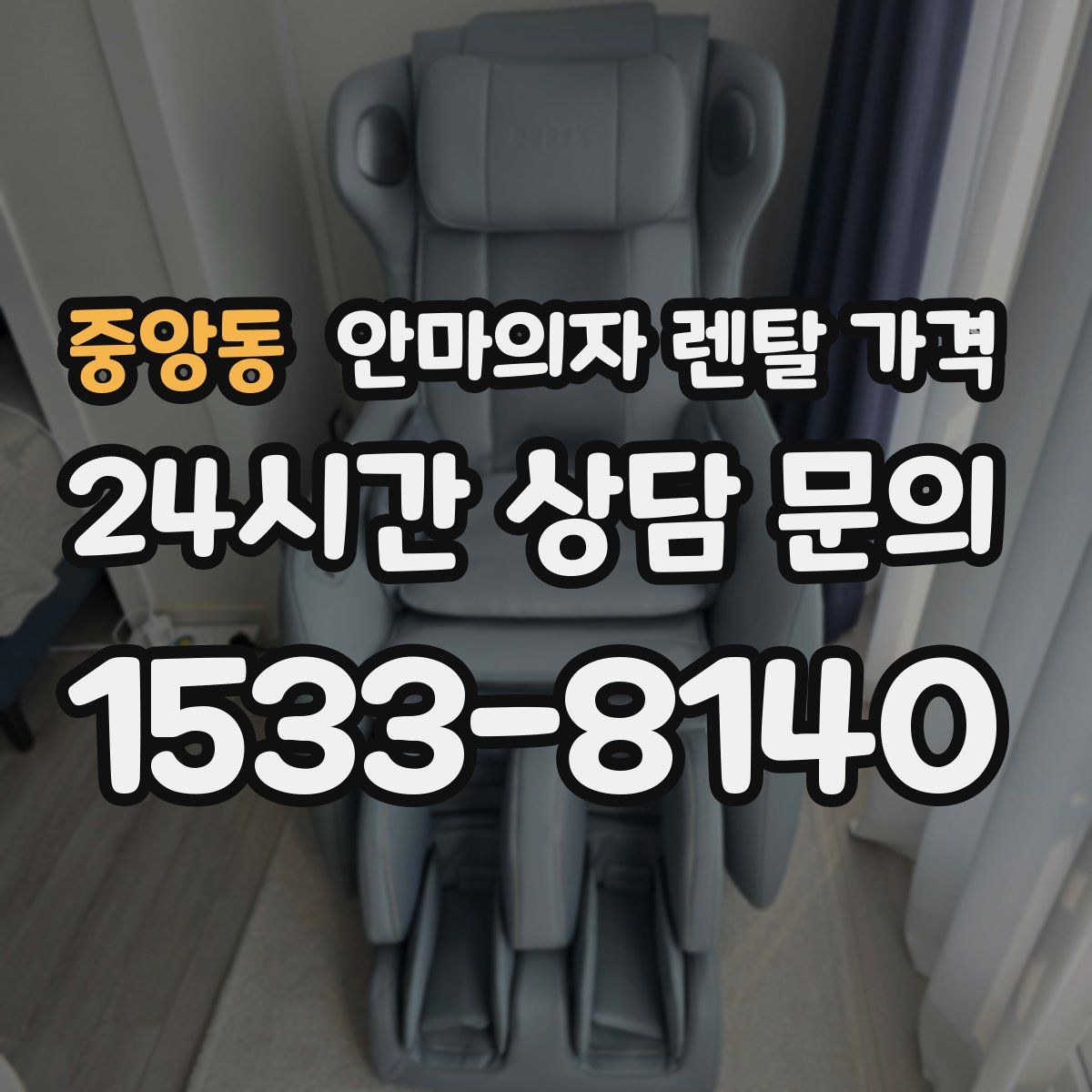 중앙동 안마의자 렌탈 가격