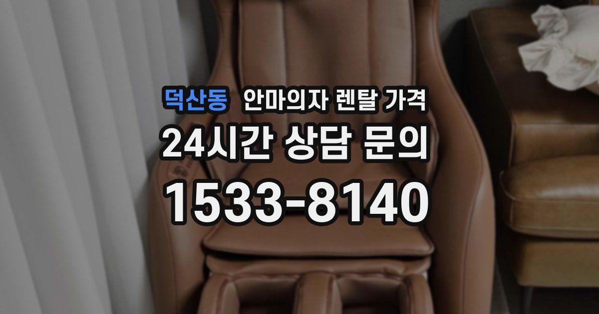 덕산동 안마의자 렌탈 가격