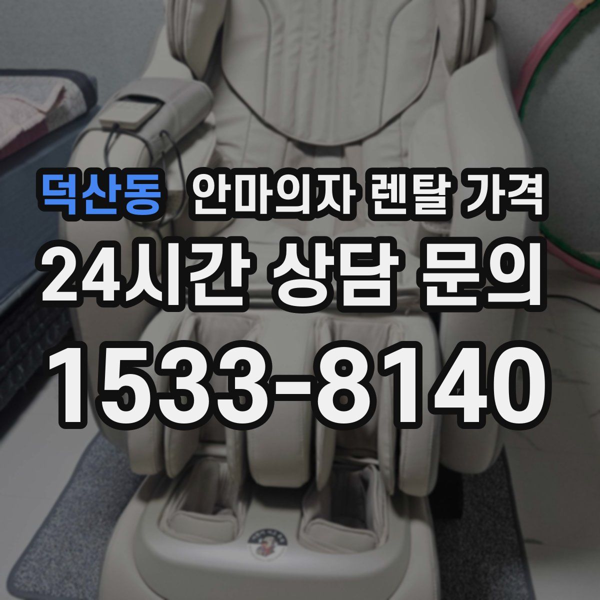 덕산동 안마의자 렌탈 가격