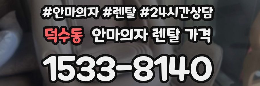 덕수동 안마의자 렌탈 가격
