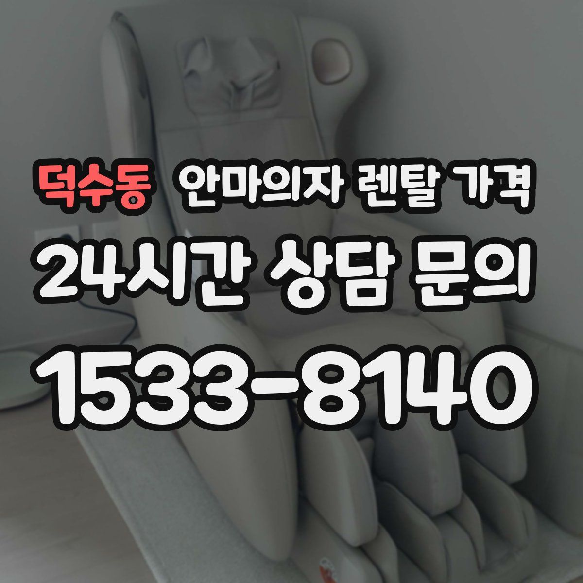 덕수동 안마의자 렌탈 가격