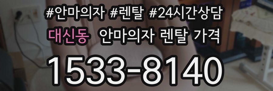 대신동 안마의자 렌탈 가격