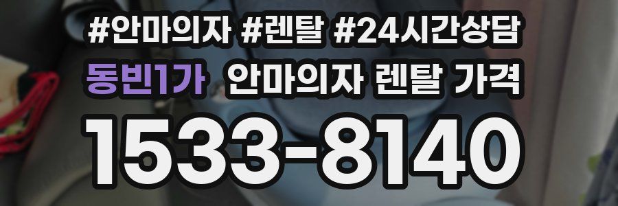 동빈1가 안마의자 렌탈 가격
