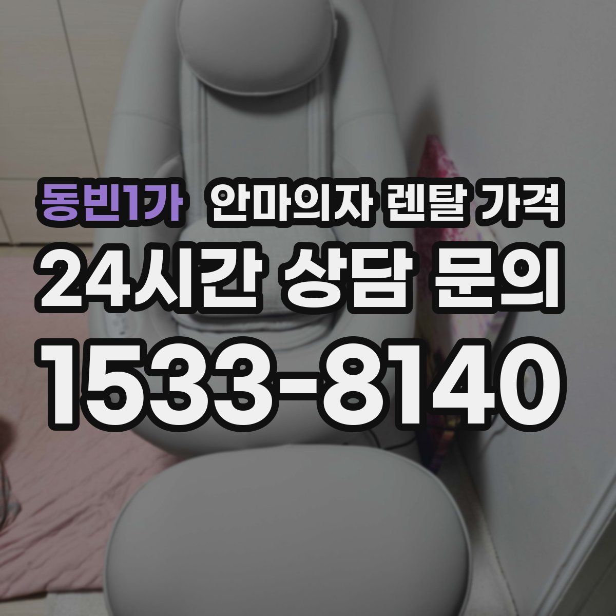 동빈1가 안마의자 렌탈 가격