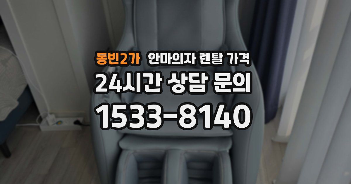 동빈2가 안마의자 렌탈 가격