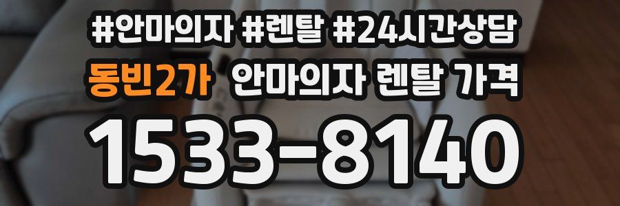 동빈2가 안마의자 렌탈 가격