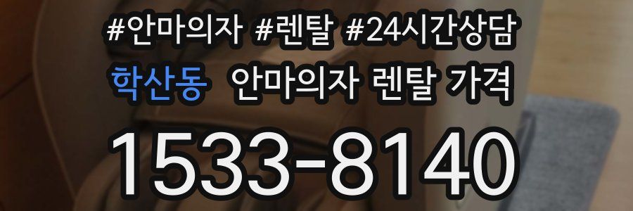 학산동 안마의자 렌탈 가격