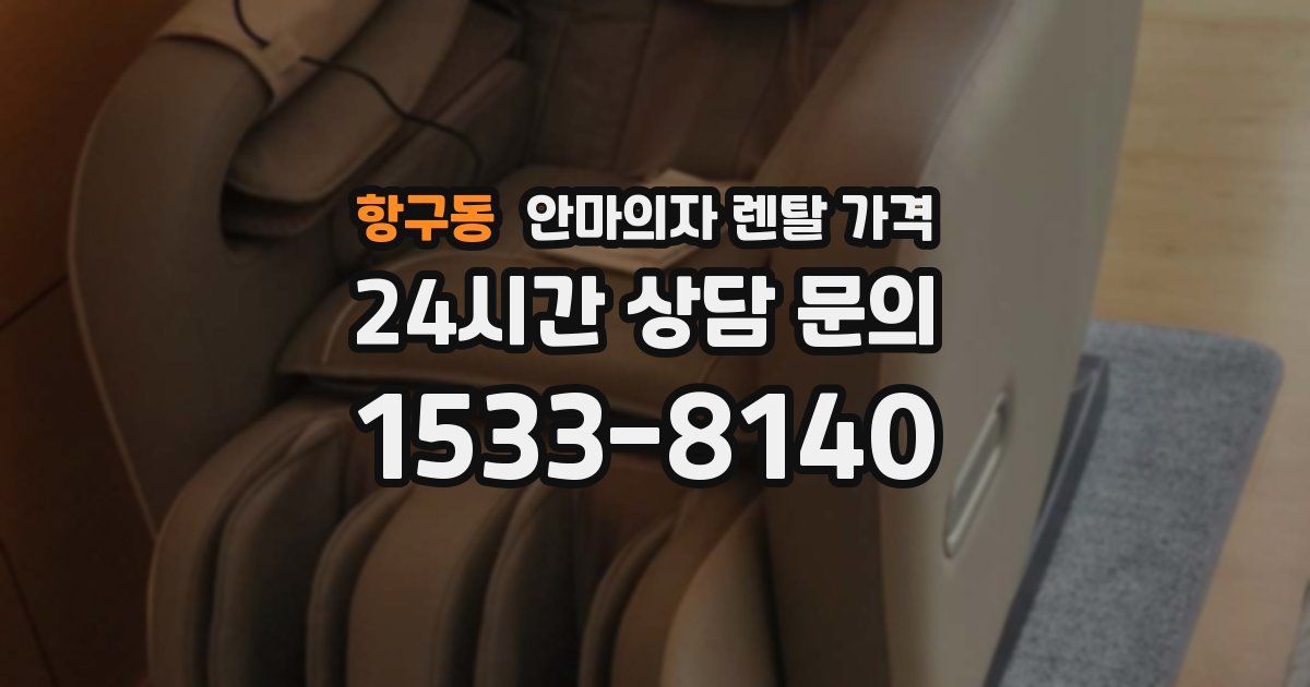 항구동 안마의자 렌탈 가격