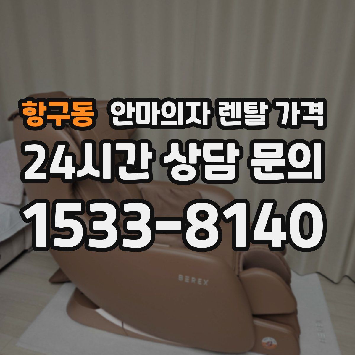 항구동 안마의자 렌탈 가격
