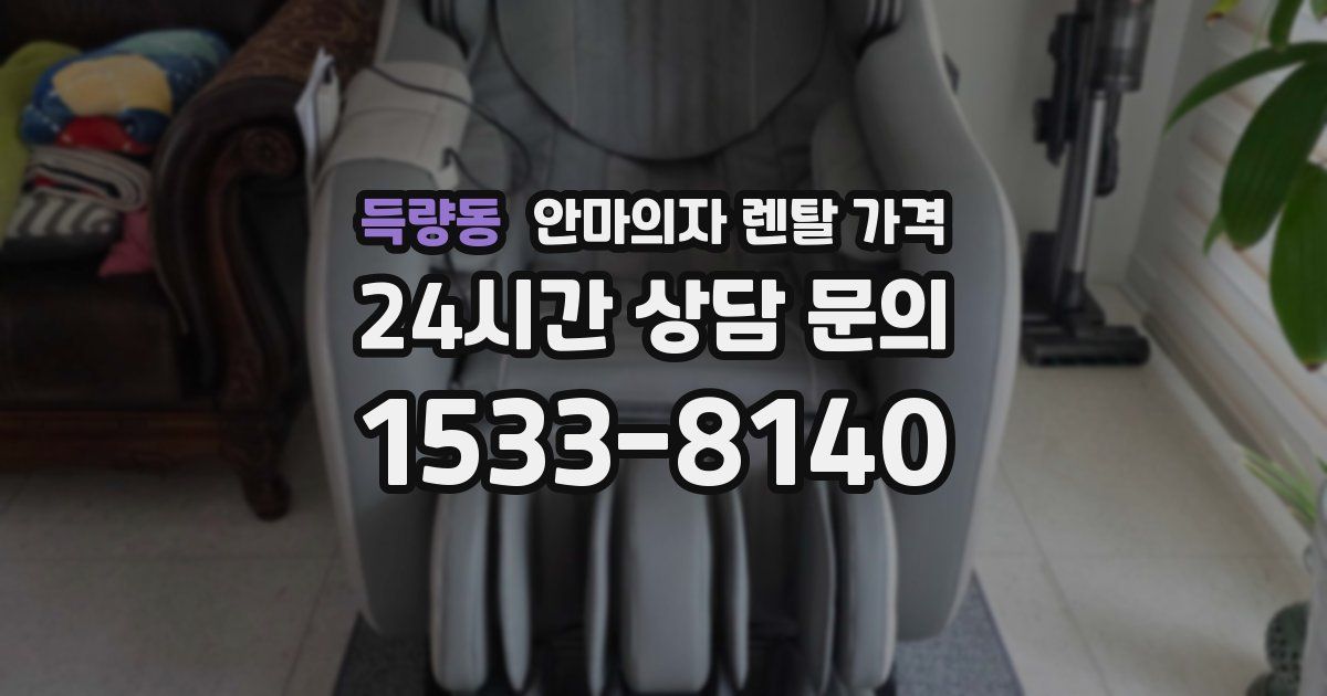 득량동 안마의자 렌탈 가격