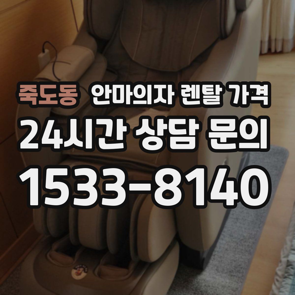 죽도동 안마의자 렌탈 가격