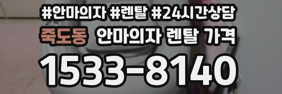 죽도동 안마의자 렌탈 가격