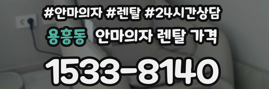 용흥동 안마의자 렌탈 가격
