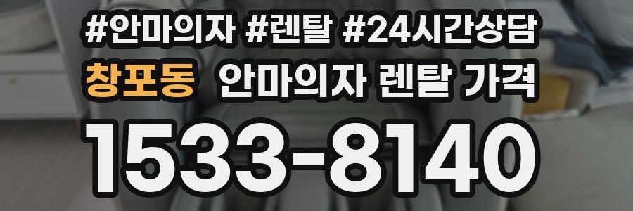 창포동 안마의자 렌탈 가격