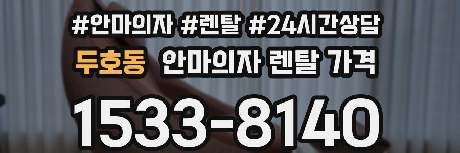두호동 안마의자 렌탈 가격