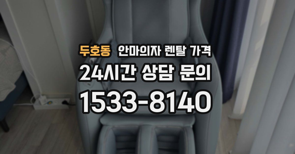 두호동 안마의자 렌탈 가격
