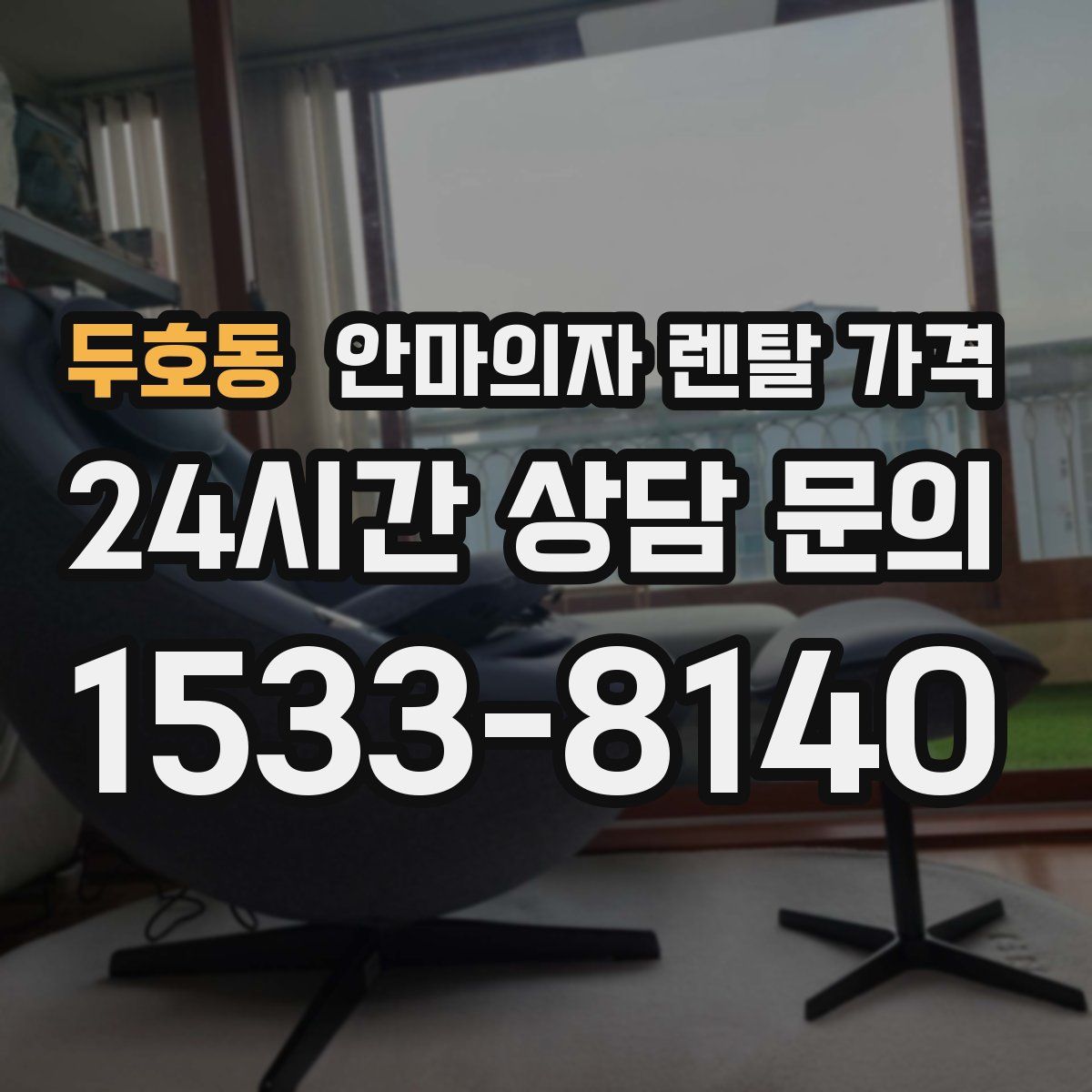 두호동 안마의자 렌탈 가격