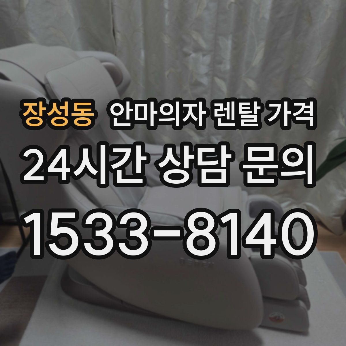 장성동 안마의자 렌탈 가격
