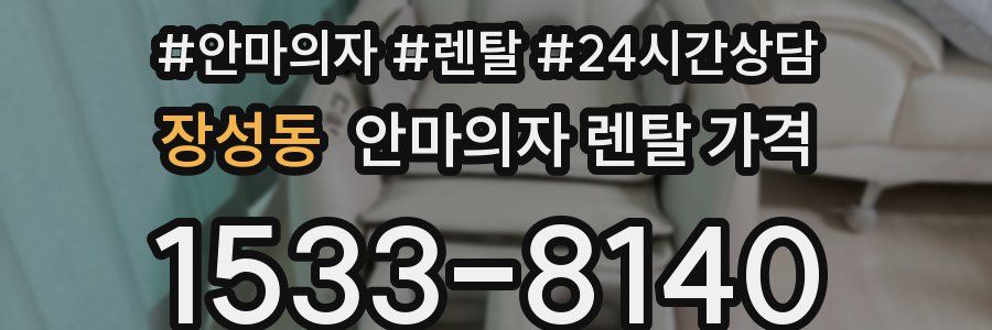 장성동 안마의자 렌탈 가격