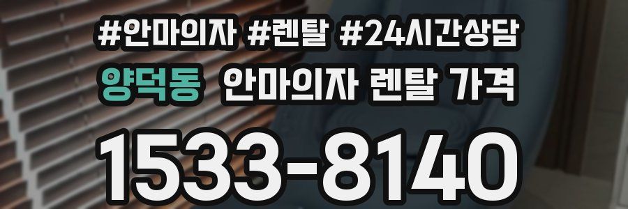 양덕동 안마의자 렌탈 가격
