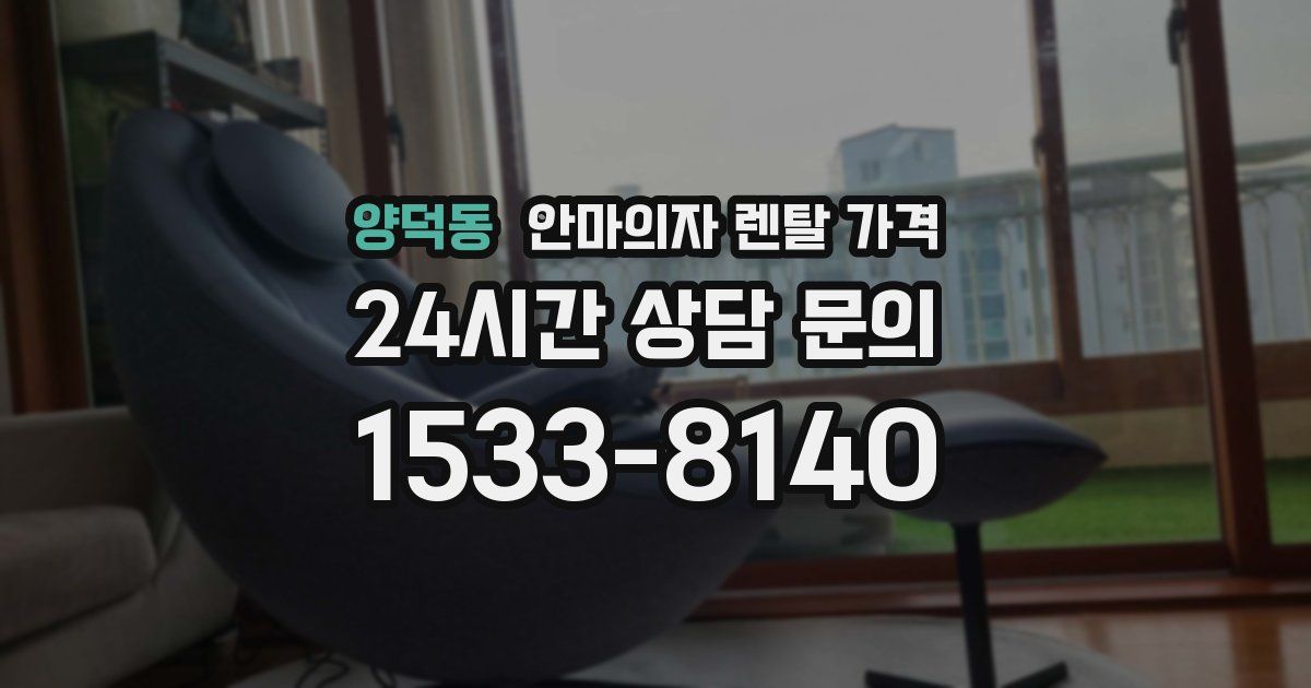 양덕동 안마의자 렌탈 가격