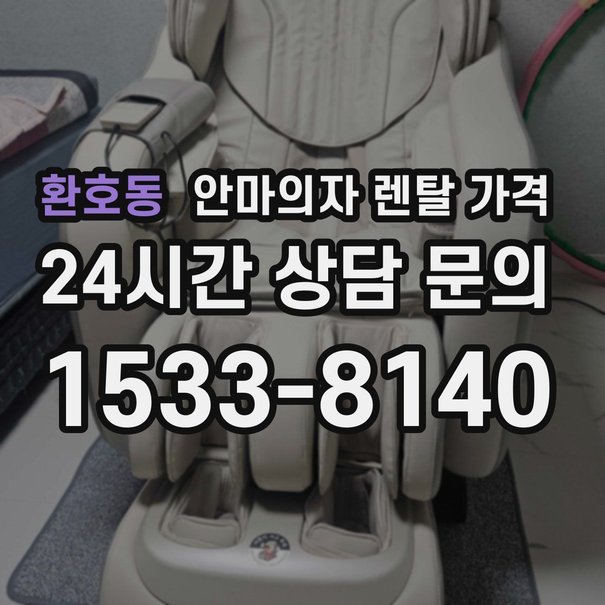 환호동 안마의자 렌탈 가격