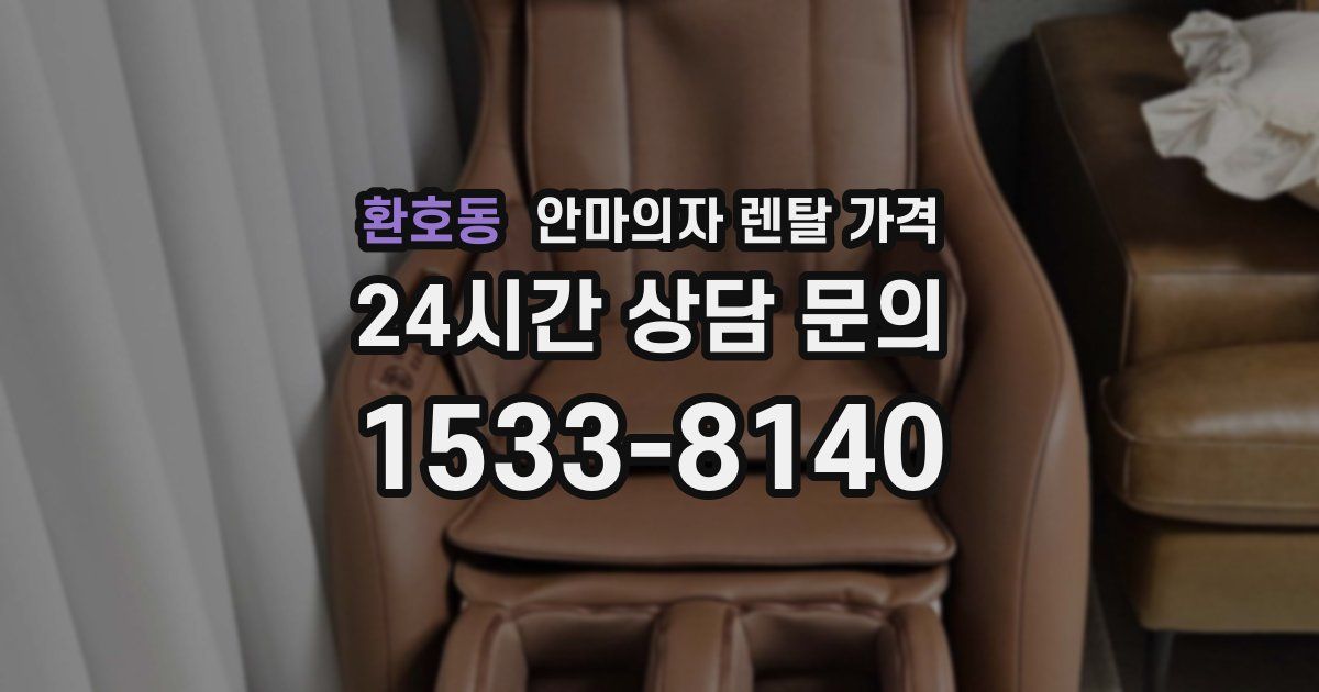 환호동 안마의자 렌탈 가격