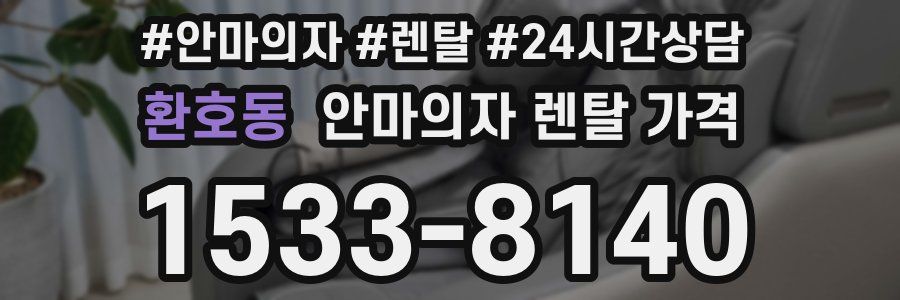 환호동 안마의자 렌탈 가격