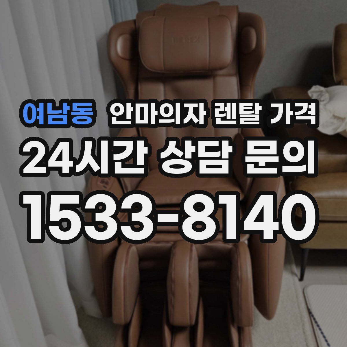 여남동 안마의자 렌탈 가격