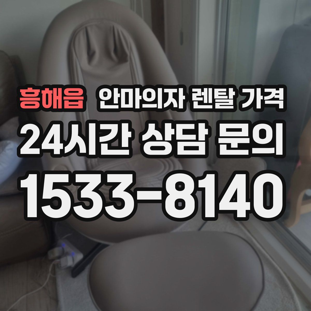 흥해읍 안마의자 렌탈 가격