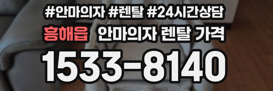 흥해읍 안마의자 렌탈 가격