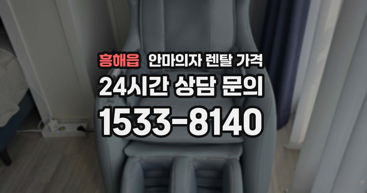 흥해읍 안마의자 렌탈 가격