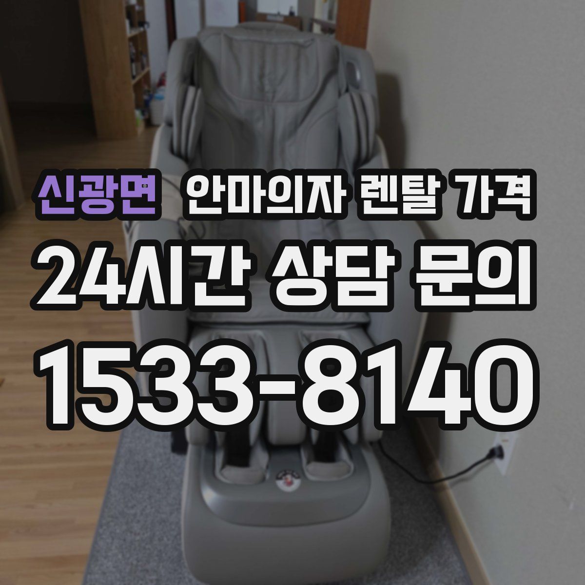 신광면 안마의자 렌탈 가격