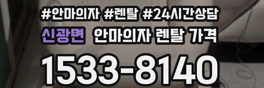 신광면 안마의자 렌탈 가격