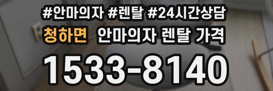 청하면 안마의자 렌탈 가격